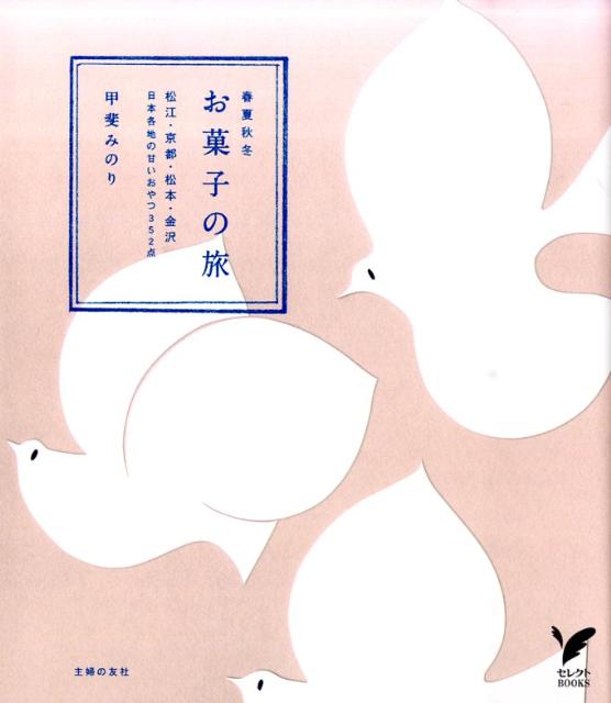 お菓子の旅 春夏秋冬　松江・京都・松本・金沢日本各地の甘いおや （セレクトbooks） [ 甲斐みのり ]