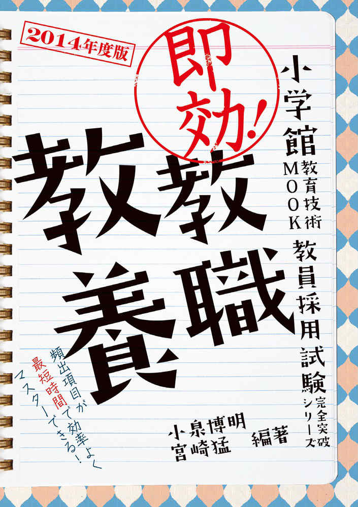 即効！教職教養（2014年度版）