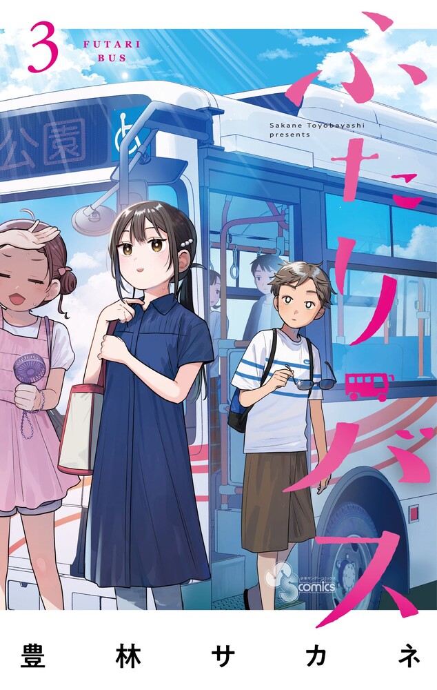ふたりバス 3巻