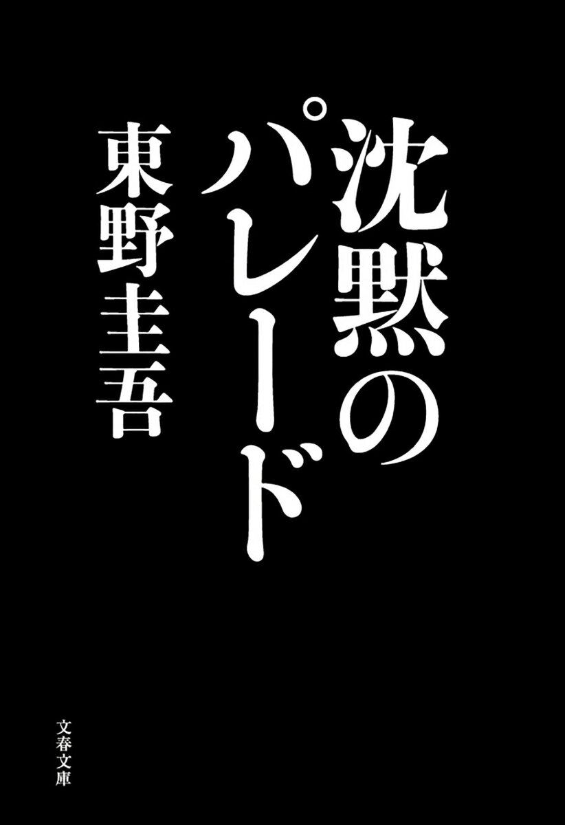 沈黙のパレード　　著：東野圭吾