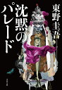 沈黙のパレード （文春文庫） [ 東野 圭吾 ]