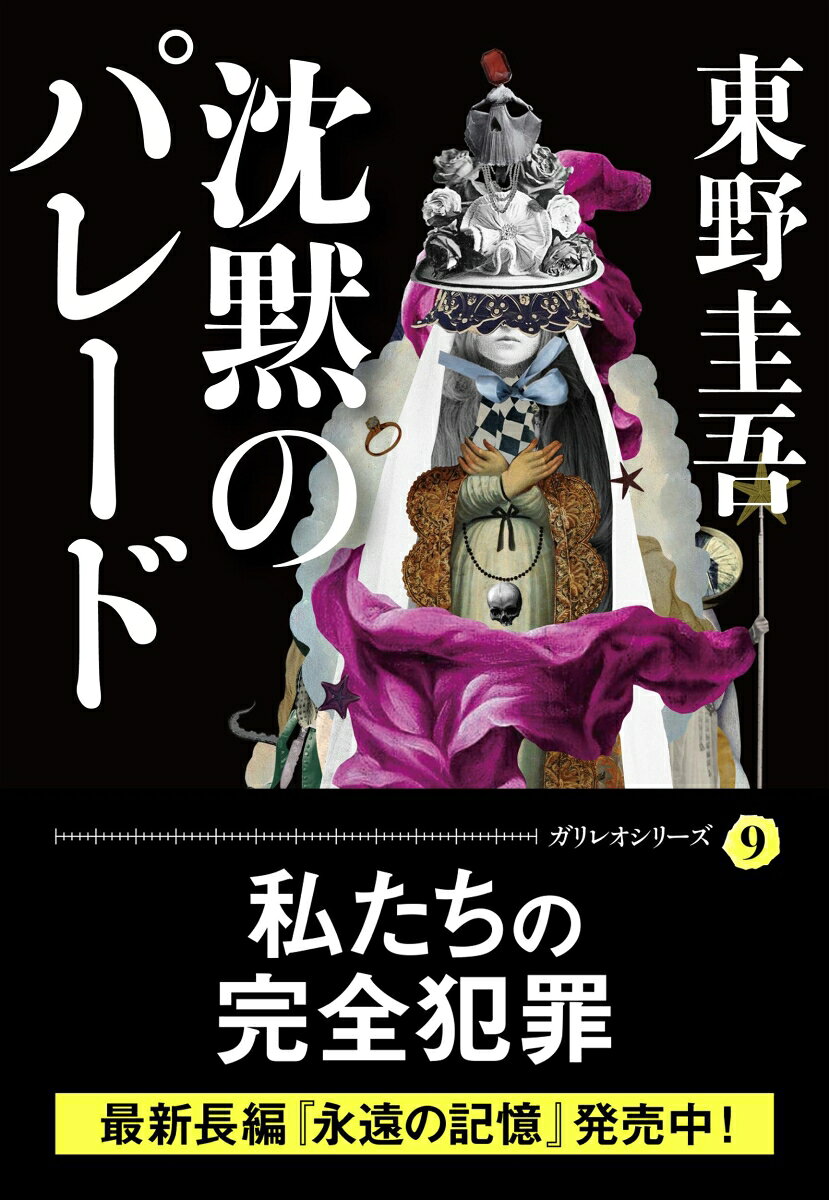 沈黙のパレード （文春文庫） [ 東野 圭吾 ] book-20415853 楽天ブックス サンプル画像2