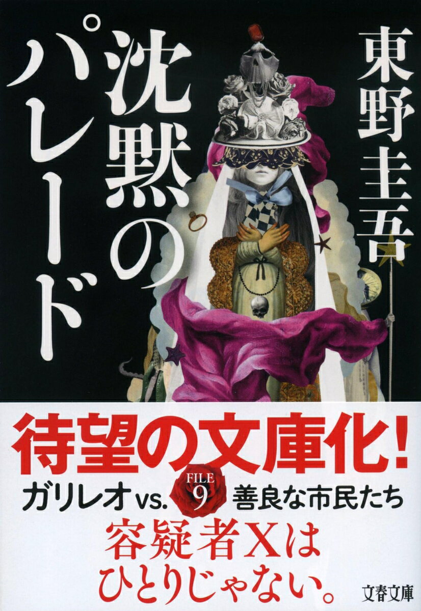 沈黙のパレード （文春文庫） [ 東野 圭吾 ] book-20415853 楽天ブックス サンプル画像3