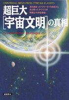 超巨大「宇宙文明」の真相 進化最高〈カテゴリー9〉の惑星から持ち帰ったかつて [ ミシェル・デマルケ ...