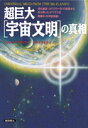 超巨大 宇宙文明 の真相 進化最高 カテゴリー9 の惑星から持ち帰ったかつて [ ミシェル・デマルケ ]