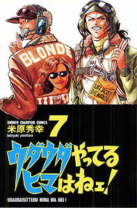 ウダウダやってるヒマはねェ！（7）