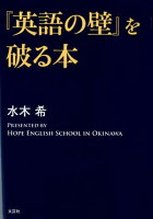 『英語の壁』を破る本