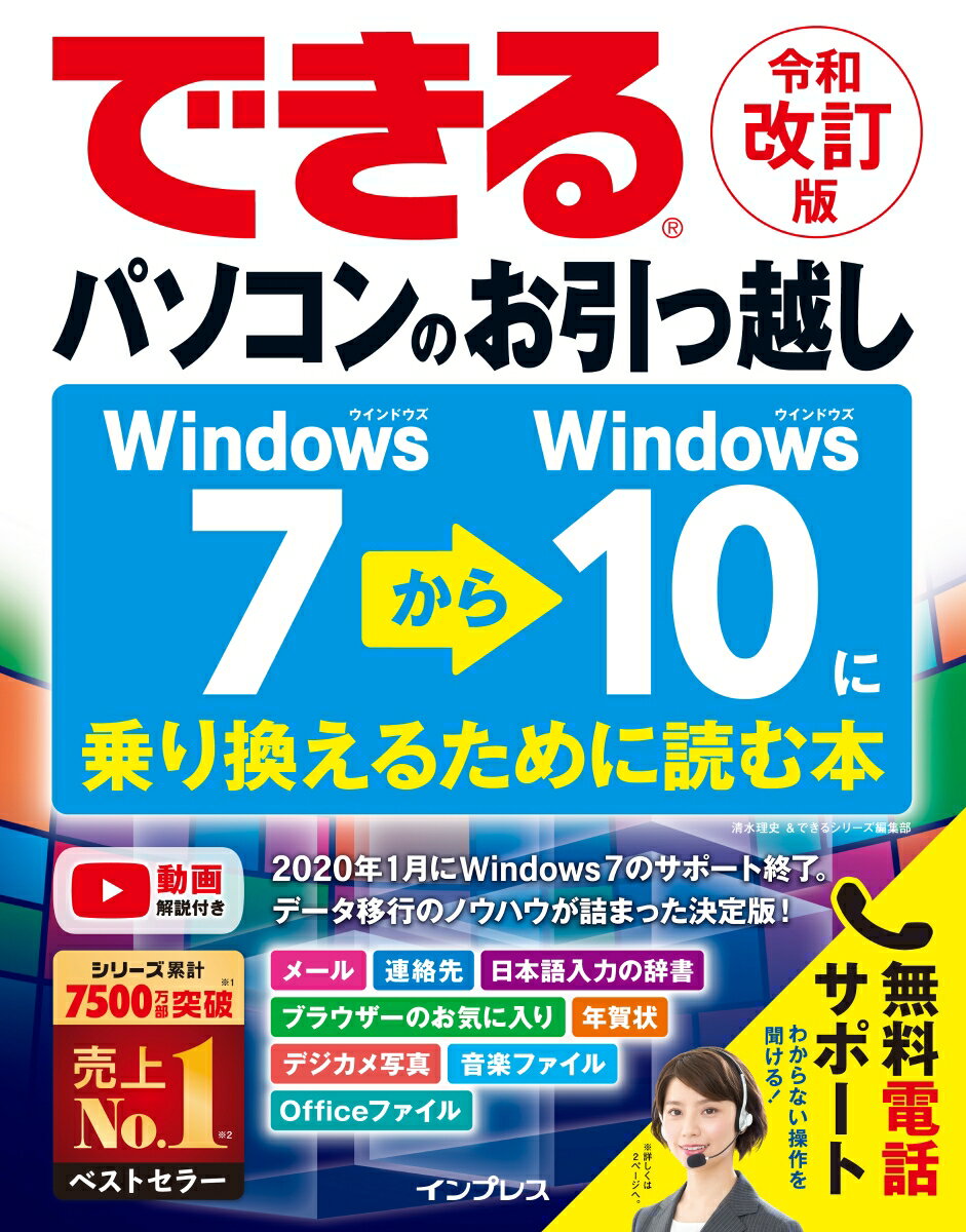 できるパソコンのお引っ越しWindows7からWindows10に乗り換えるため（令和改訂版）