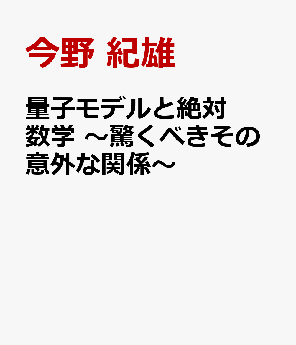 量子モデルと絶対数学 〜驚くべきその意外な関係〜