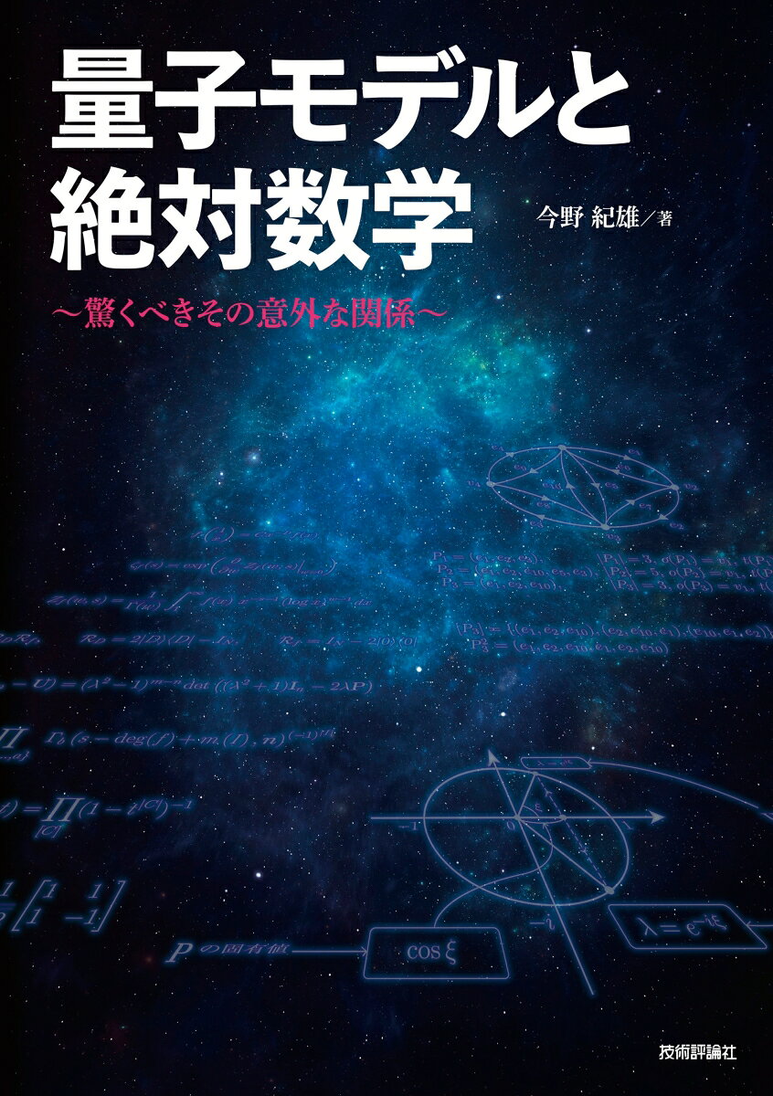 量子モデルと絶対数学 〜驚くべきその意外な関係〜