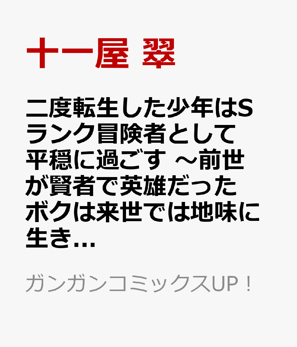二度転生した少年はSランク冒険者として平穏に過ごす　〜前世が賢者で英雄だったボクは来世では地味に生きる〜（11） 表紙