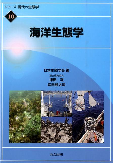 海洋生態学