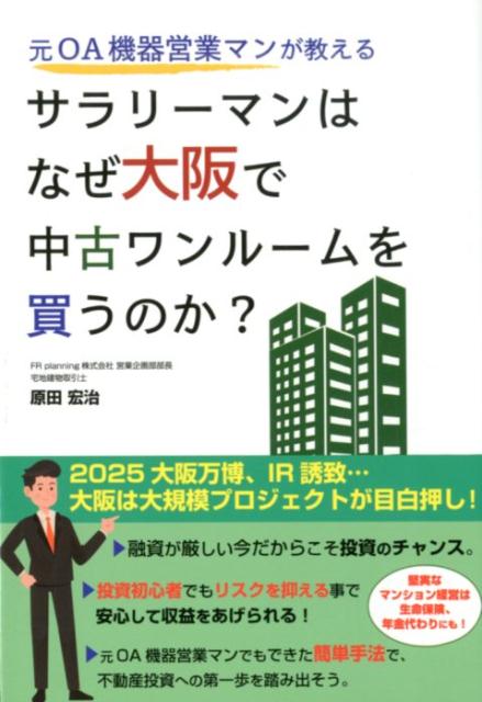 元OA機器営業マンが教える サラリーマンはなぜ大阪で中古ワンルームを買うのか？