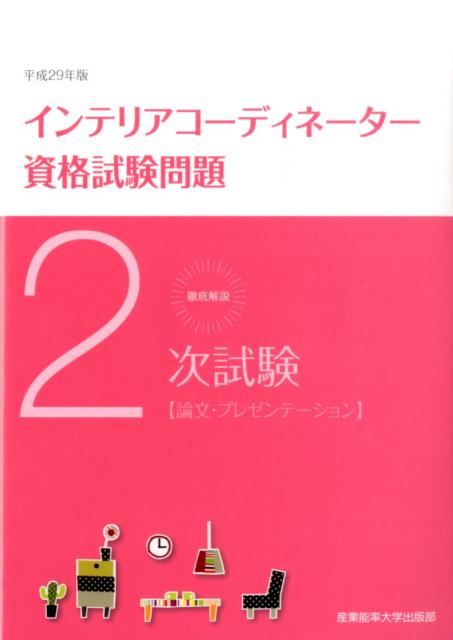 徹底解説2次試験インテリアコーディネーター資格試験問題（平成29年版）