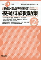 全商珠算・電卓実務検定模擬試験問題集2級(平成31年度版)