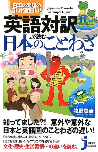 英語対訳で読む日本のことわざ 日英の発想の違いが面白い！ （じっぴコンパクト新書） [ 牧野高吉 ]