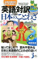 「能ある鷹は爪を隠す」「帯に短し襷に長し」「喉元過ぎれば熱さを忘れる」「風が吹けば桶屋が儲かる」…ほか、日常会話やスピーチ等でふつうに用いられる日本のポピュラーな『ことわざ』を厳選して、平易な日本語と中学レベルの英語で徹底解説。類書では、日本のことわざと、それに相当する英語のことわざを紹介するのがほとんどだが、本書では、「日本のことわざ」がもつニュアンスをそのまま英訳、そのうえで本書の「英語のことわざ」を対比させる構成になっている。英語学習初級者に最適の１冊！