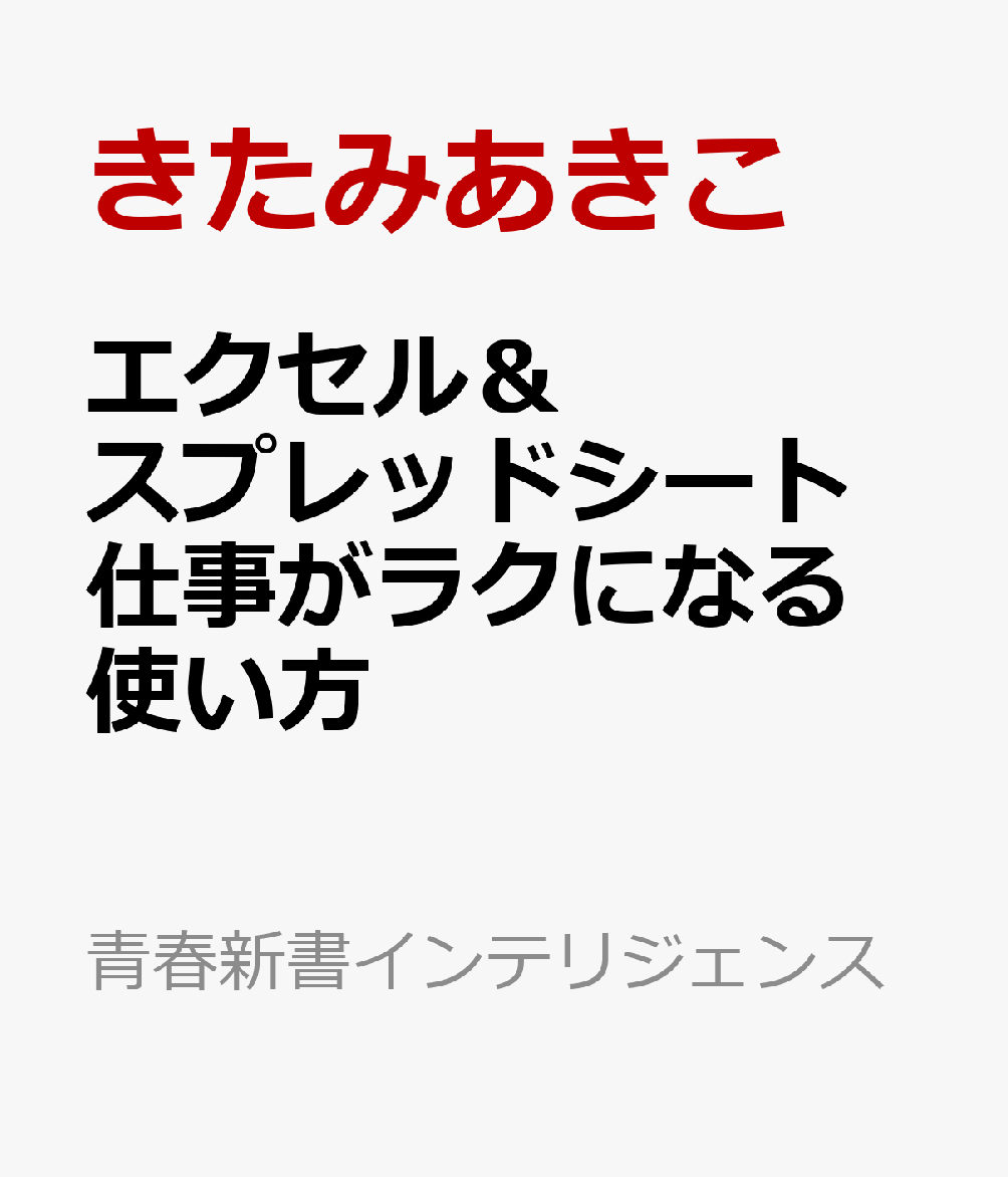 エクセル＆スプレッドシート 仕事がラクになる使い方