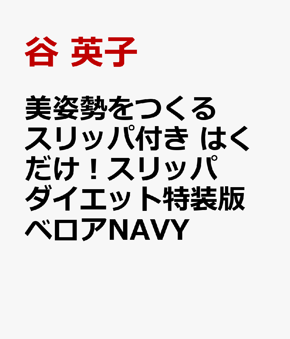 美姿勢をつくるスリッパ付き　はくだけ！スリッパダイエット特装版　ベロアNAVY 書影