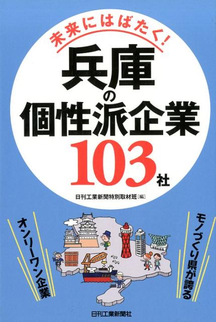 未来にはばたく！兵庫の個性派企業103社