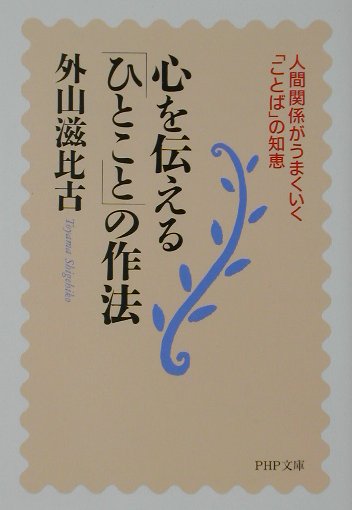 心を伝える「ひとこと」の作法