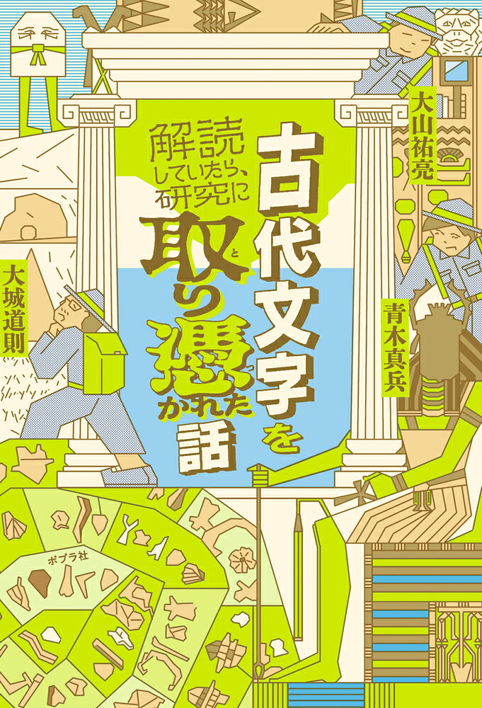 古代文字を解読していたら、研究に取り憑かれた話