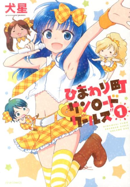 ひまわり町サンロードガールズ