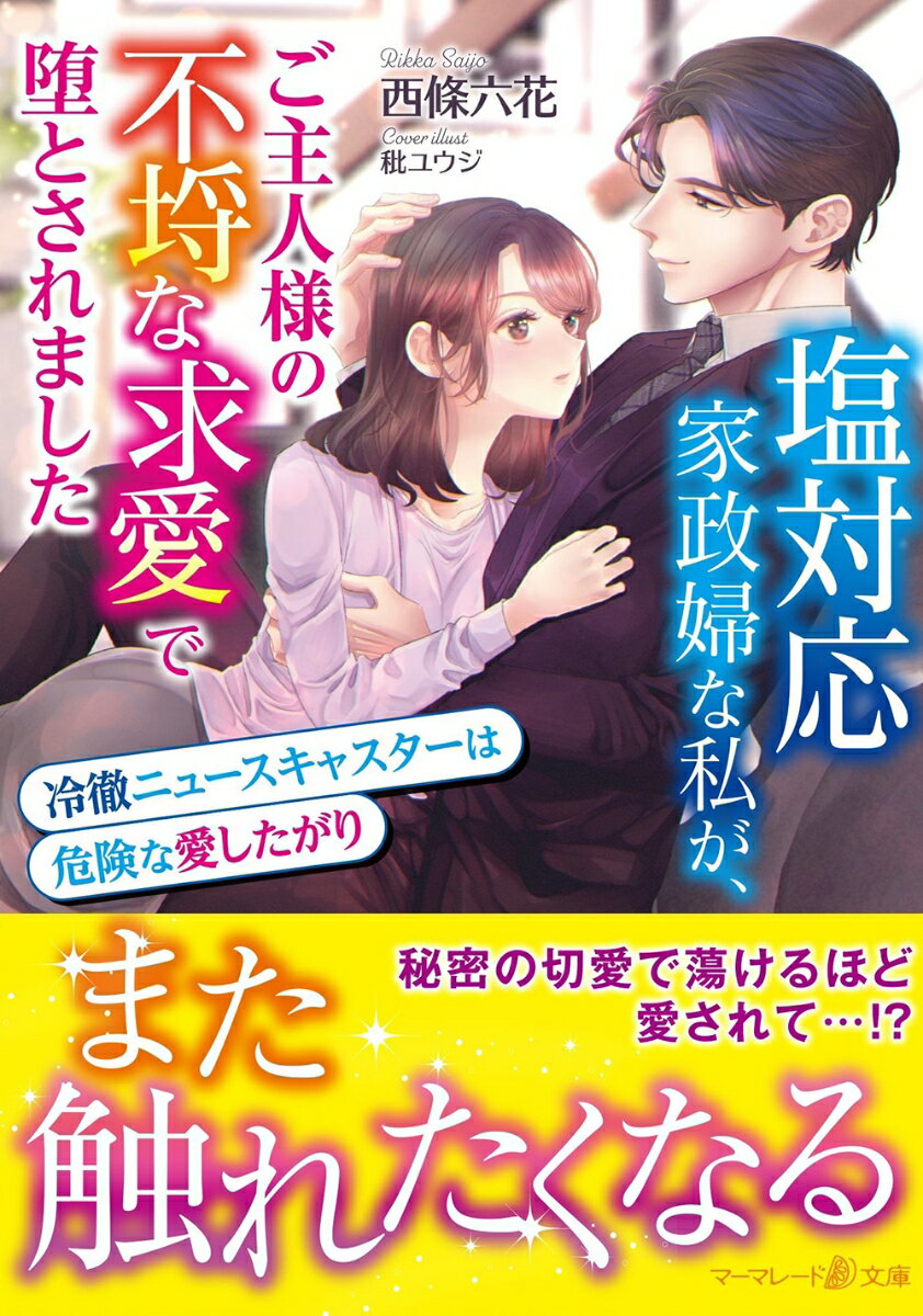 塩対応家政婦な私が、ご主人様の不埒な求愛で堕とされました～冷徹ニュースキャスターは危険な愛したがり～ （マーマレード文庫　マーマレード文庫　MBL162） 