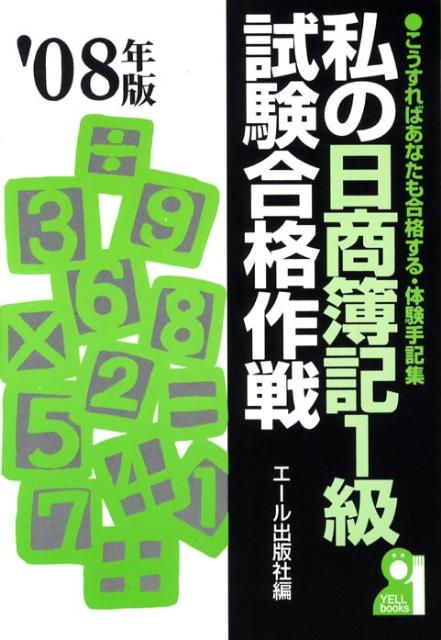 私の日商簿記1級試験合格作戦（2008年版）