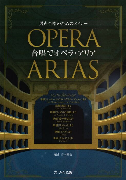 合唱でオペラ アリア 男声合唱のためのメドレー 青木雅也