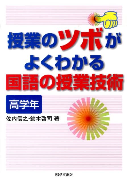 授業のツボがよくわかる国語の授業技術（高学年）