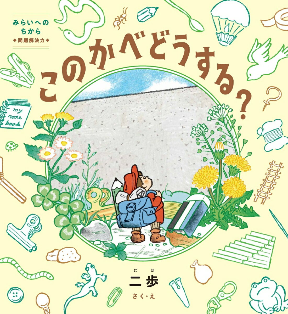 消しゴムくらいの背丈のぼく。その前にそびえる、ノートより高い壁。どうしてもまっすぐ進みたいぼくは、壁のむこうへ進む方法をいろいろ考えます。持ってきた道具をつかう？だれかの力を借りてみる？それとも、壁をこえるための何かを自分でつくる？壁をもっとよく調べてみる？そう、壁をこえる方法は、ひとつではないのです。答えがひとつではない課題に挑んでいく、これからの子どもたちのための絵本。