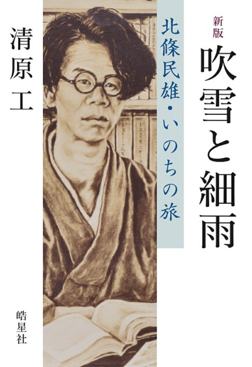 ２・２６前夜にハンセン病療養所から文壇デビュー、わずか２３歳で逝った北條民雄。武蔵野から故郷・徳島阿南へとその痕跡を辿る作家論に、生誕１００年を経て公表された事実を加筆した、２０年振りの新版。