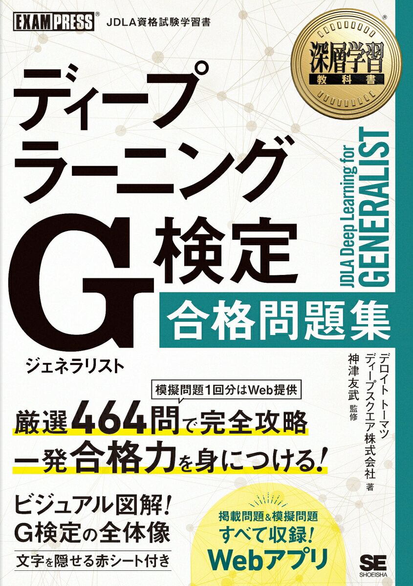 深層学習教科書 ディープラーニング G検定（ジェネラリスト）合格問題集の表紙