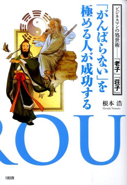 「がんばらない」を極める人が成功する