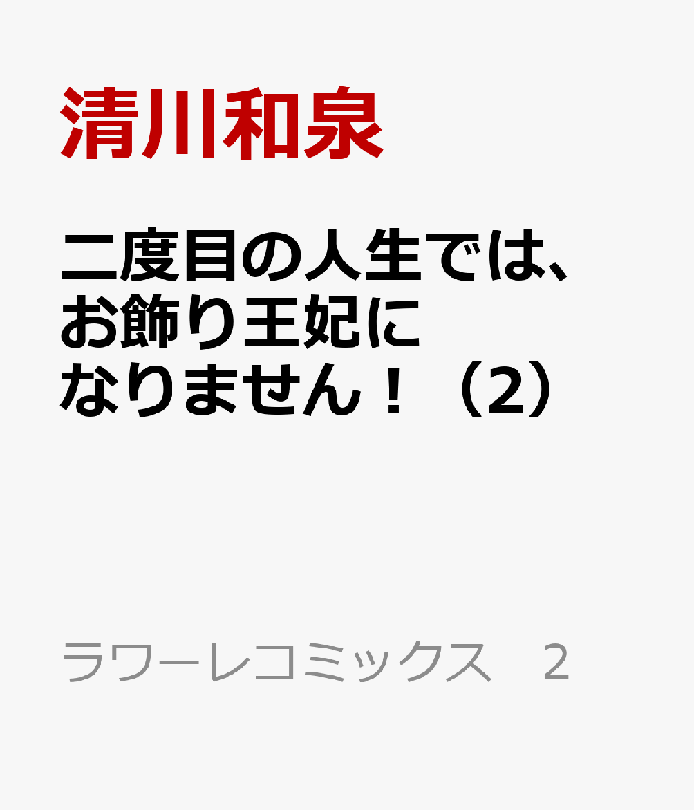 二度目の人生では、お飾り王妃になりません！ 2巻