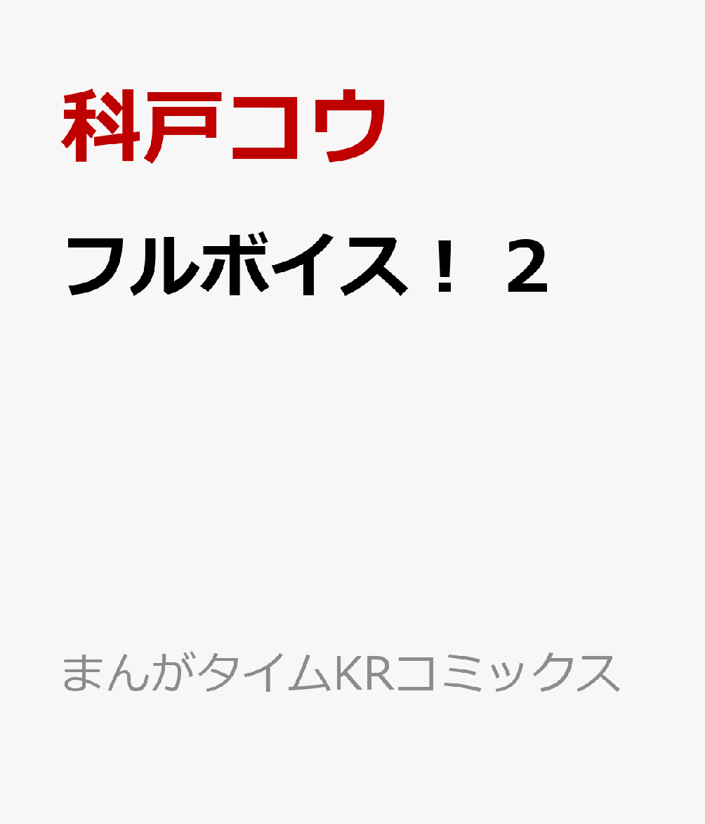 フルボイス！　2