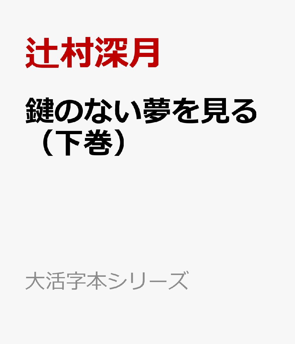鍵のない夢を見る（下巻）