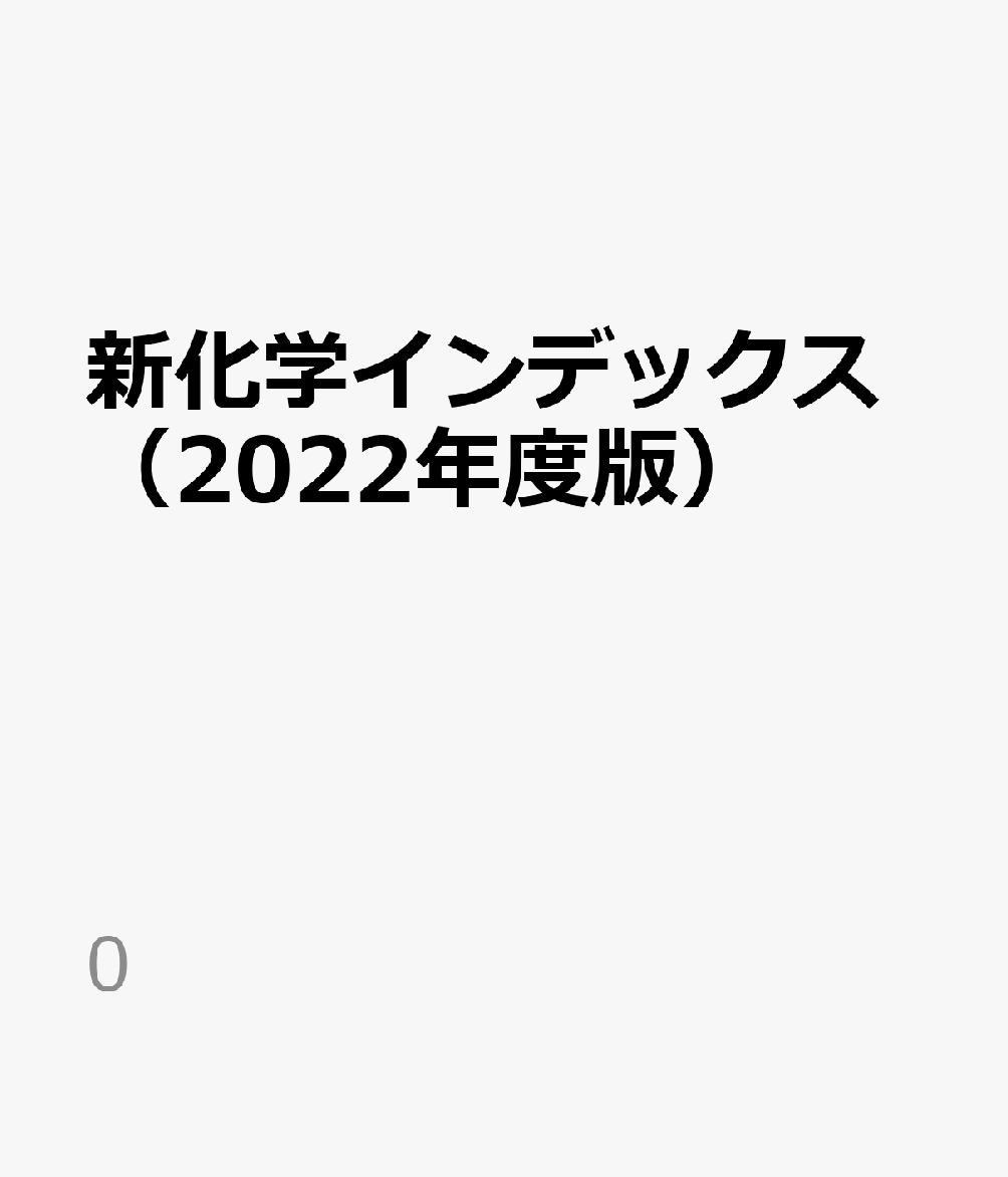 新化学インデックス（2022年度版）