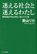 迷える社会と迷えるわたし