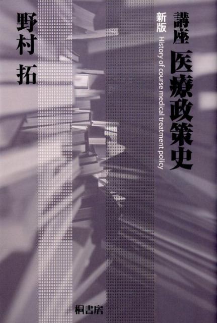 講座医療政策史　新版