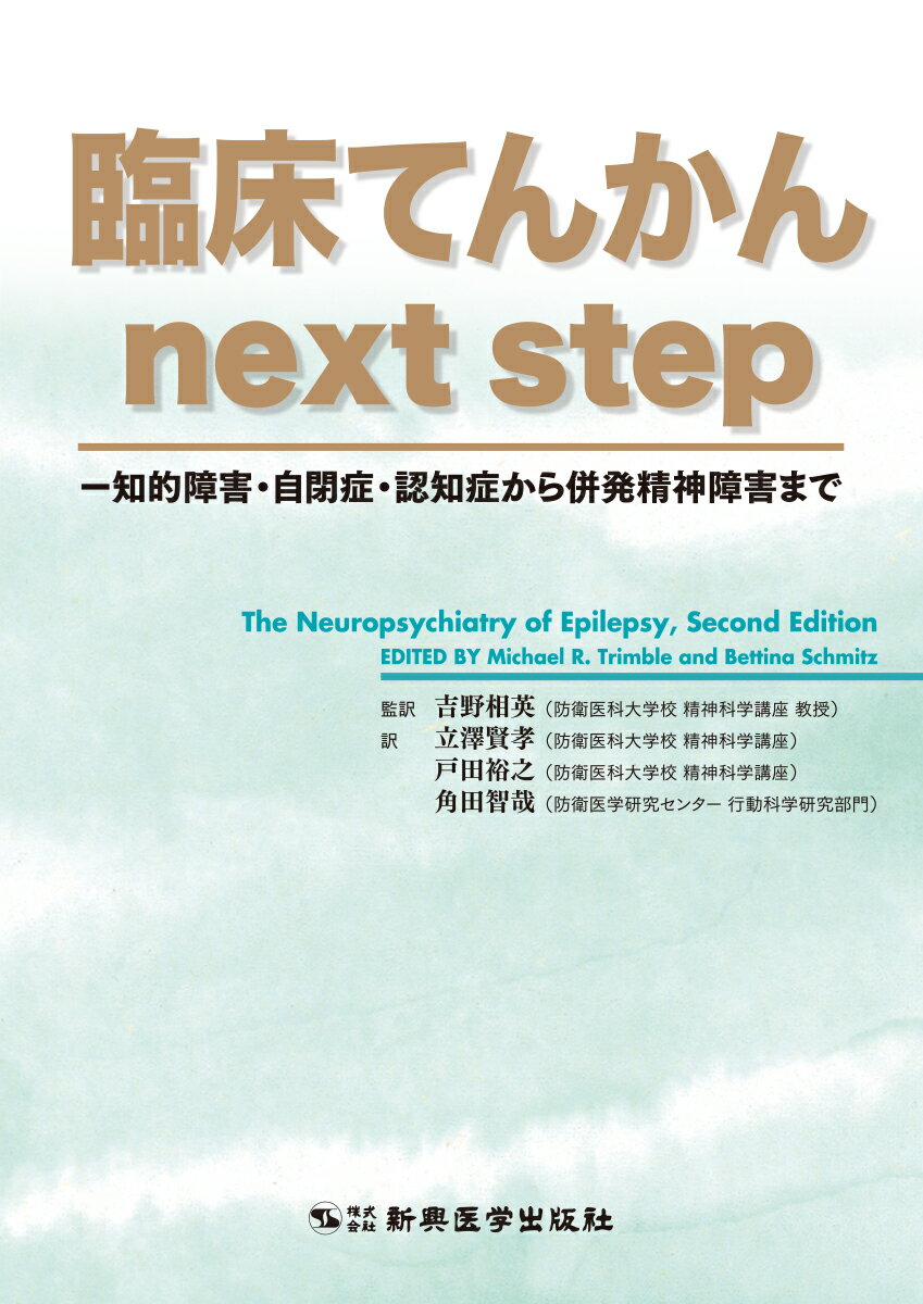 臨床てんかん　next step 知的障害・自閉症・認知症から併発精神障害まで 