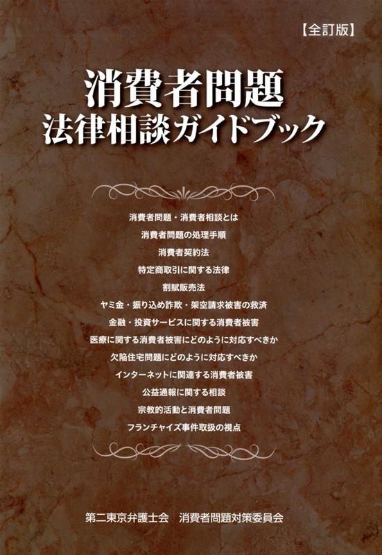 消費者問題法律相談ガイドブック全訂版 [ 第二東京弁護士会消費者問題対策委員会 ]