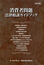 消費者問題法律相談ガイドブック全訂版 [ 第二東京弁護士会消費者問題対策委員会 ]