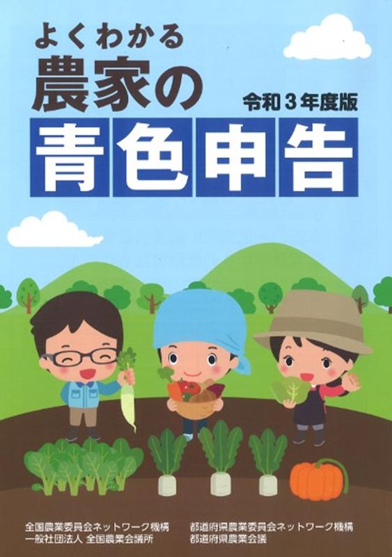 よくわかる農家の青色申告（令和3年度版）