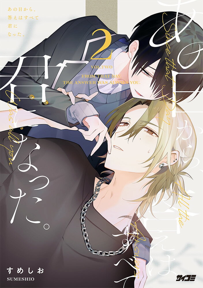 あの日から、答えはすべて君になった。 2巻
