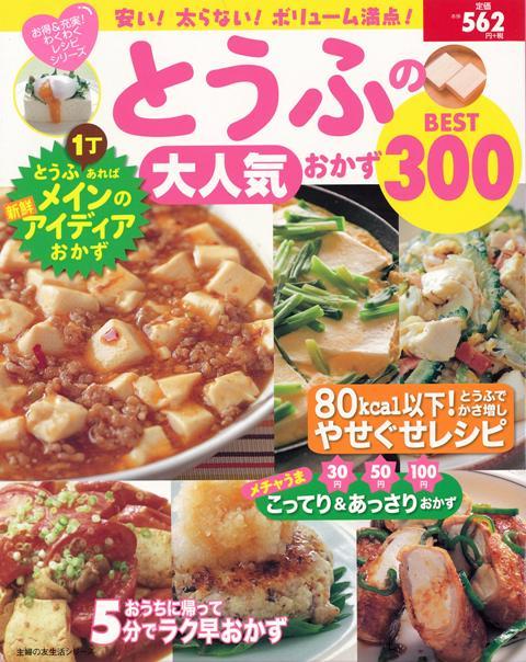 【バーゲン本】とうふの大人気おかずBEST300