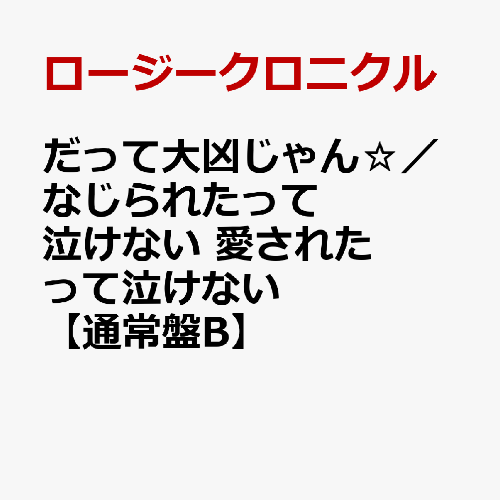 だって大凶じゃん☆／なじられたって泣けない 愛されたって泣けない【通常盤B】