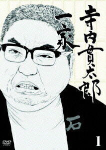 小林亜星 加藤治子 悠木千帆テラウチカンタロウイッカ 1 コバヤシアセイ カトウハルコ 発売日：2006年02月24日 カルチュア・コンビニエンス・クラブ(株) REDVー368 JAN：4947864907457 【解説】 東京・谷中で3代続く石屋「寺内石材店」を舞台に、何か気に入らないことがあるとすぐちゃぶ台をひっくりかえすような、カミナリ親父を中心とした家族の日常を描いたホームドラマ。 カラー 日本語(オリジナル語) モノラル(オリジナル音) 日本 1974年 TERAUCHI KANTARO IKKA 1 DVD テレビドラマ 日本