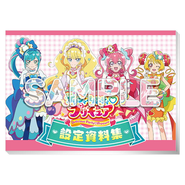 デリシャスパーティ プリキュア設定資料集　決定版